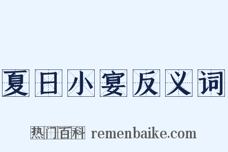 夏日小宴反义词是什么意思的图片